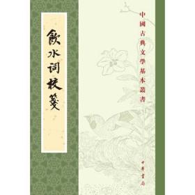 〖包挂刷〗【全新未阅一版一印】饮水词校笺