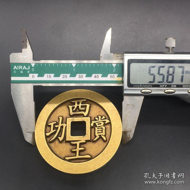 雕母西王赏功光背西王赏功铜钱黄亮铜钱