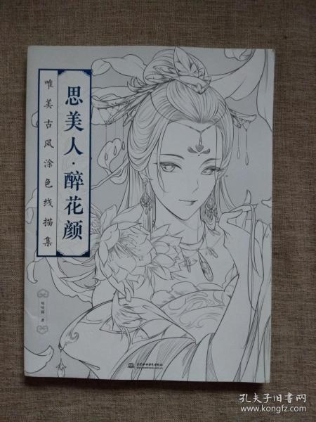 思美人.醉花颜 :唯美古风涂色素描集