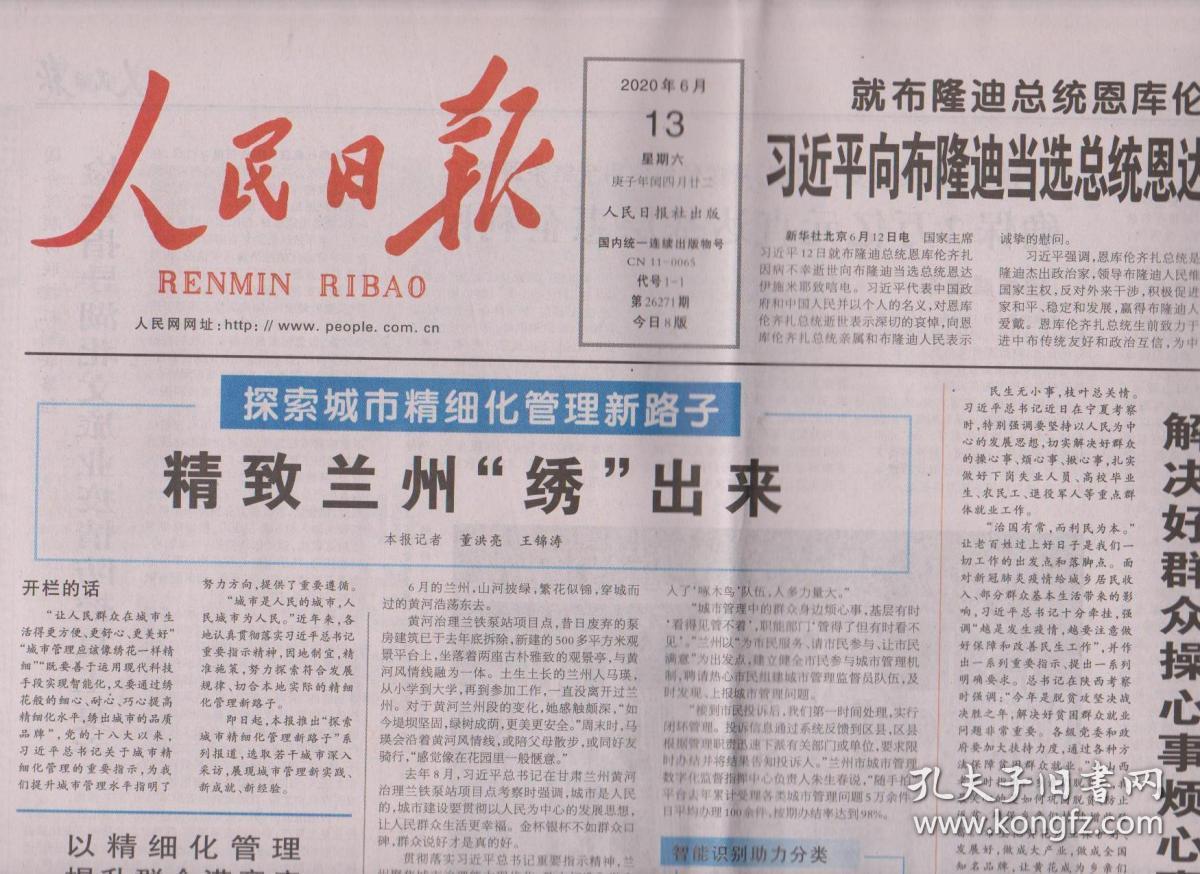 2020年6月13日 人民日报 精致兰州绣出来 解决好群众操心事烦心事揪心