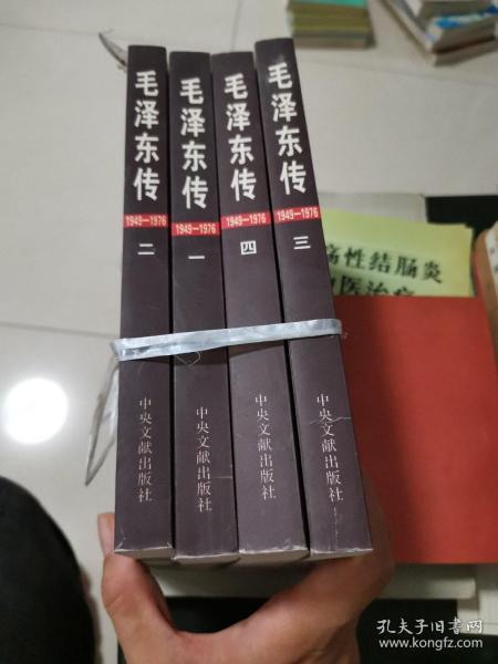 毛泽东传（1949~1976全四册）
