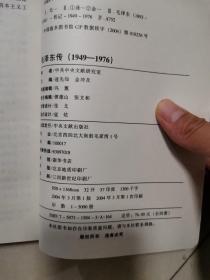 毛泽东传（1949~1976全四册）