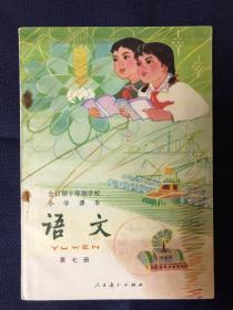 全日制十年制小学语文课木第七册