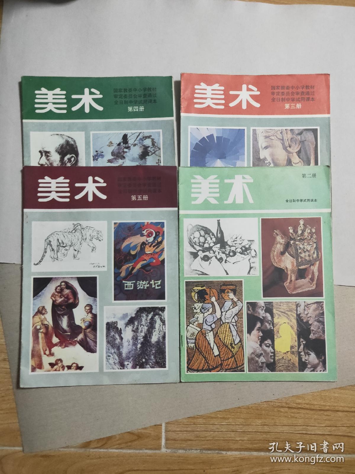 全日制中学试用课本 美术 第二,三,四,五册