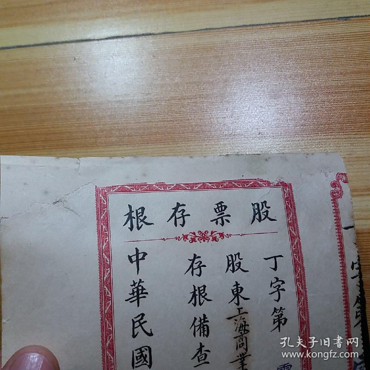 民国22年 股东为上海商业储蓄银行的股票存根1张 计股银壹佰圆整 孔夫子旧书网