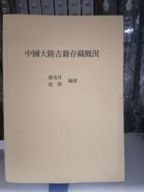 中国大陆古籍存藏概况  潘美月、沈津编纂 （一厚册全 实拍图）