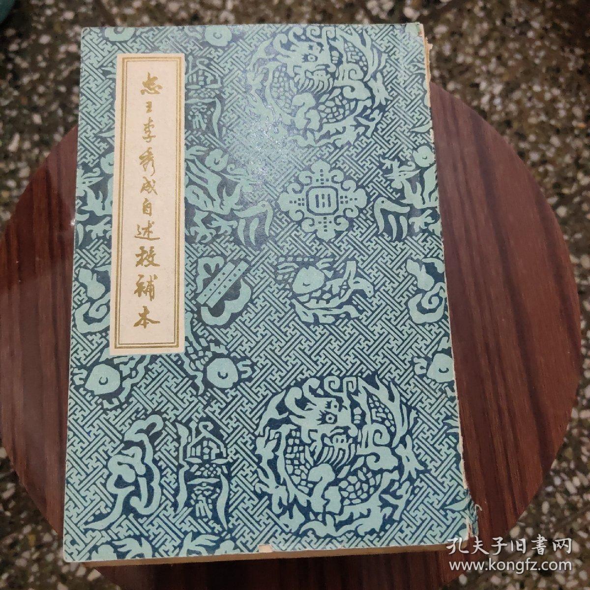 忠王李秀成自述校补本