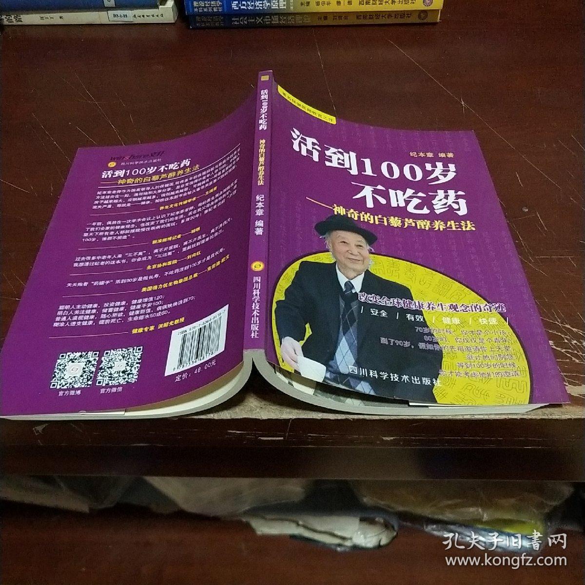 活到100岁不吃药_纪本章 编著_孔夫子旧书网