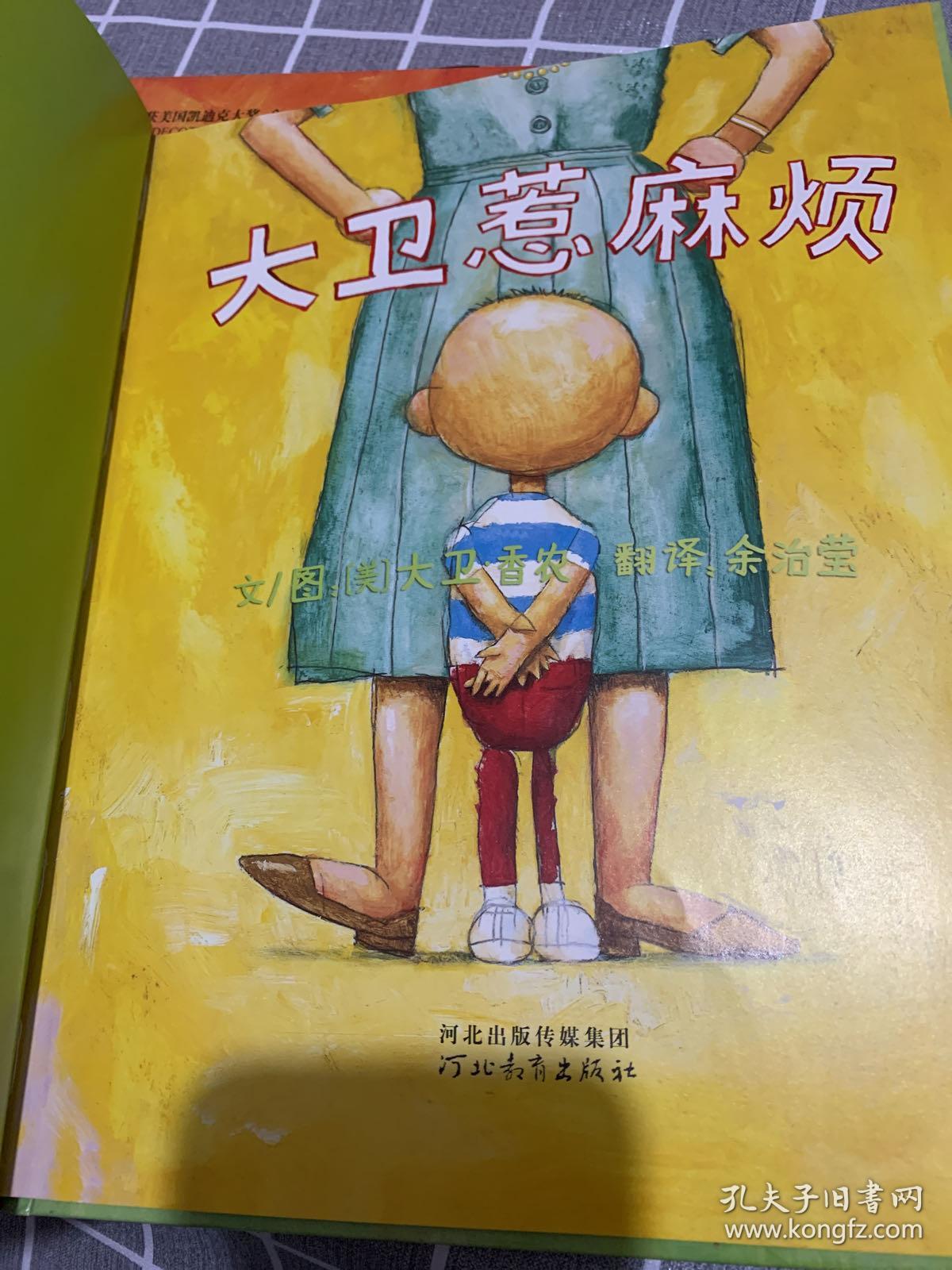 大卫惹麻烦大卫不可以大卫上学去三本合售