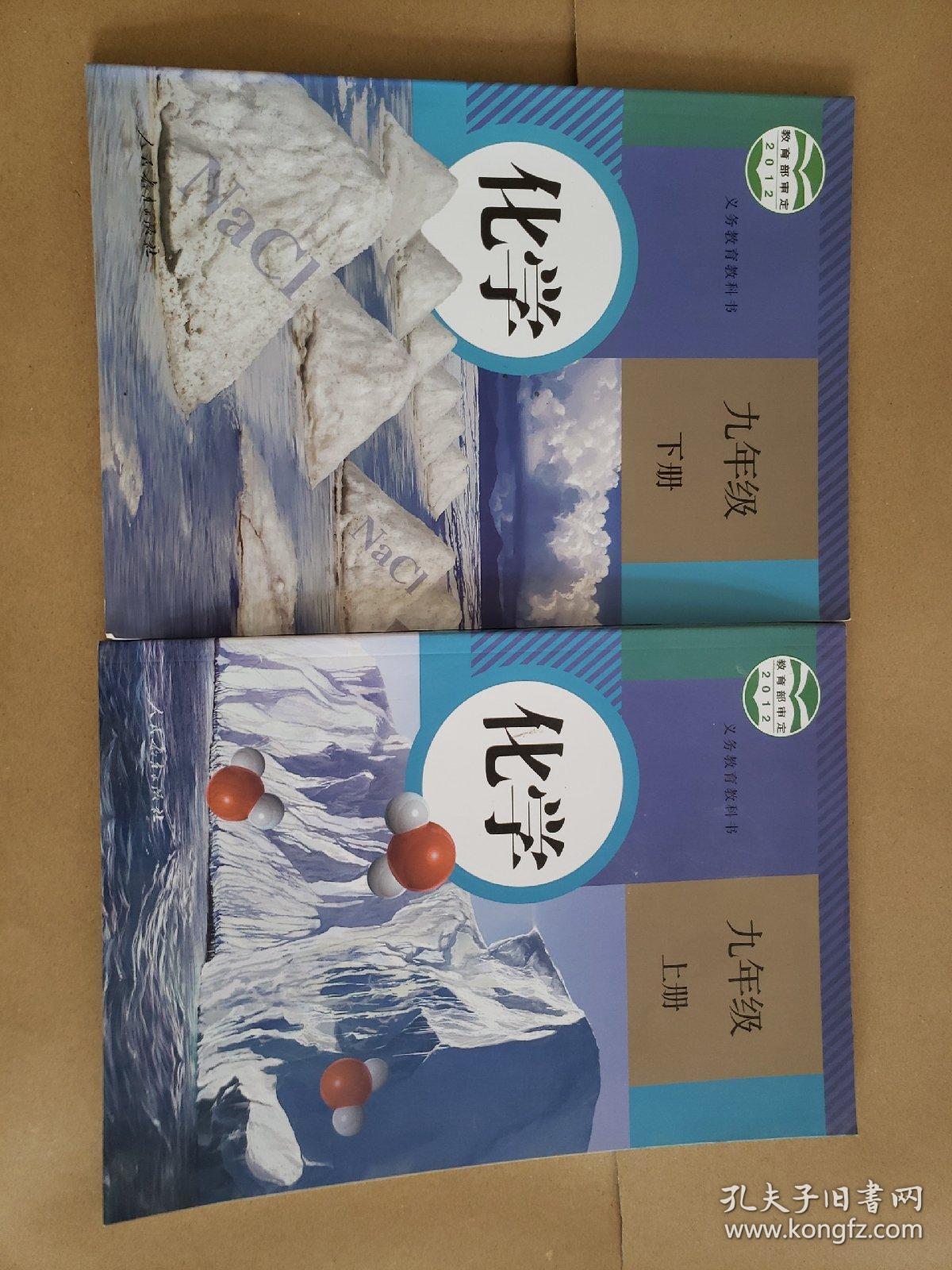 初中课本化学全套2本 初中化学课本 人教版