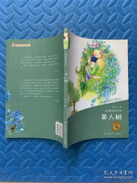 《美人树》低价购书_汤汤 著_童书_孔网