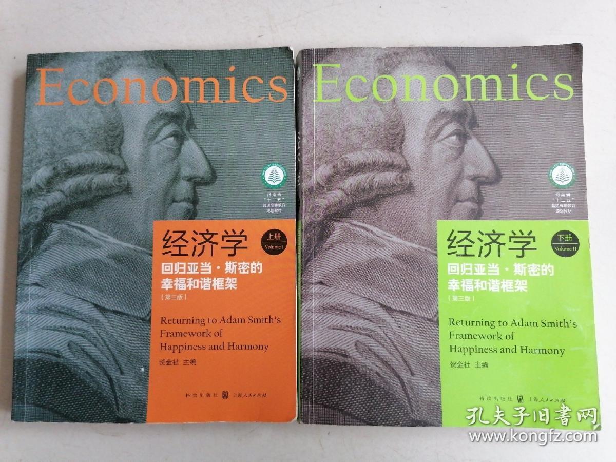 经济学:回归亚当·斯密的幸福和谐框架(第3版)上,下册