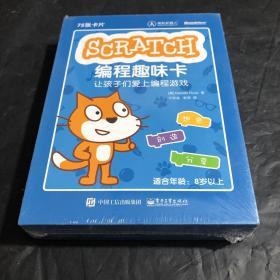Scratch编程趣味卡：让孩子们爱上编程游戏(全新塑封，盒装。)