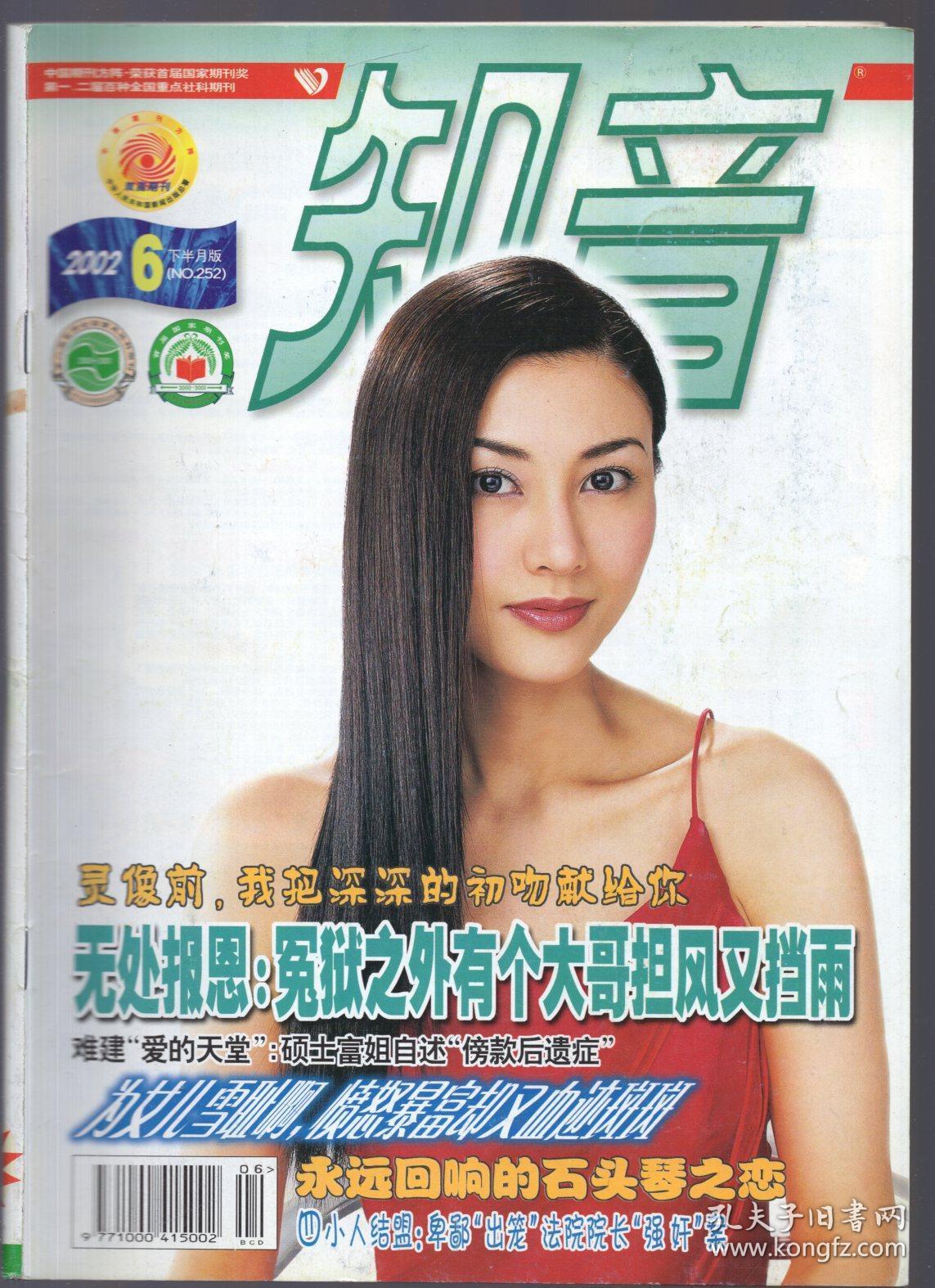 《知音》杂志2002年6期下半月 总第252期【封面人物:李嘉欣.品如图】