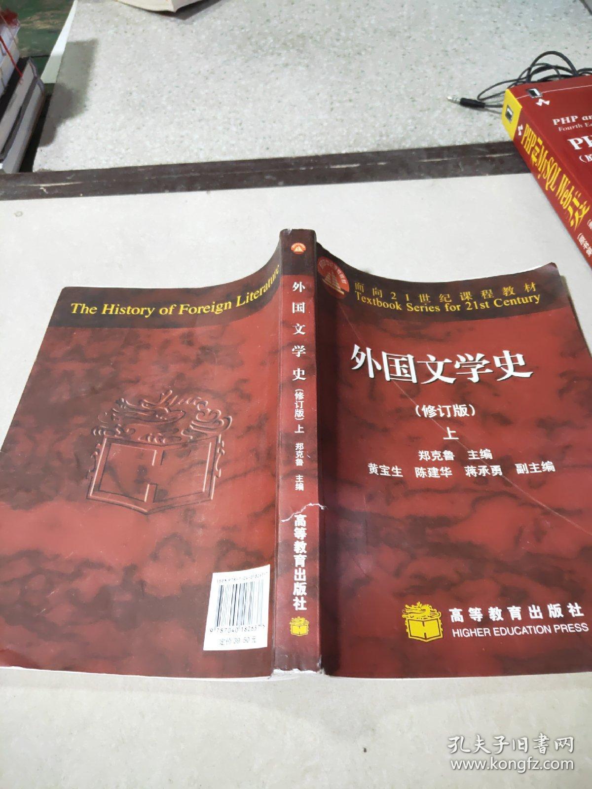 外国文学史 修订版(上册)郑克鲁