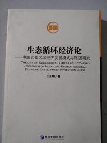 生态循环经济论一中国西部区域经济发展模式与路径研究