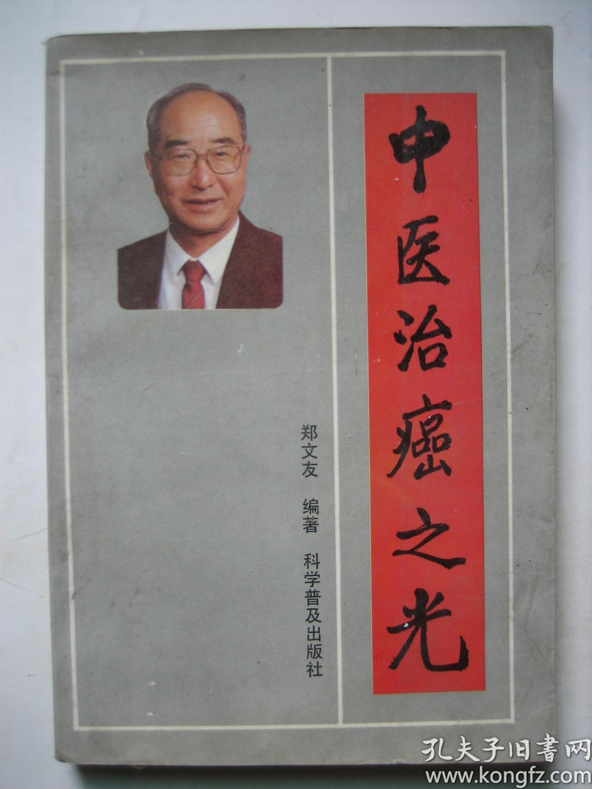 中医治癌之光_郑文友_孔夫子旧书网