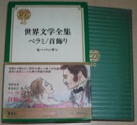 日文原版书 世界文学全集〈第40〉ベラミ／首饰り 他 （莫泊桑9篇小说集，精装） モーパッサン （著）, 中村光夫 （翻訳）, 宫治弘之 （翻訳）