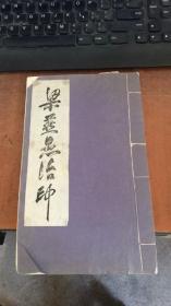 梁燕愚治印（梁燕愚赠给张来祥）