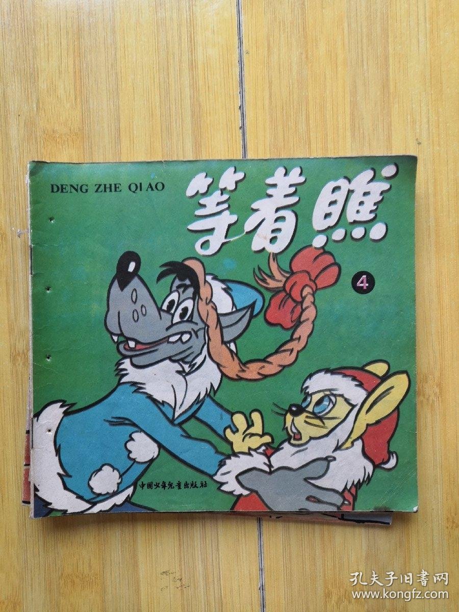 兔子等着瞧 等着瞧3/4/5/6/8/10 6本合售