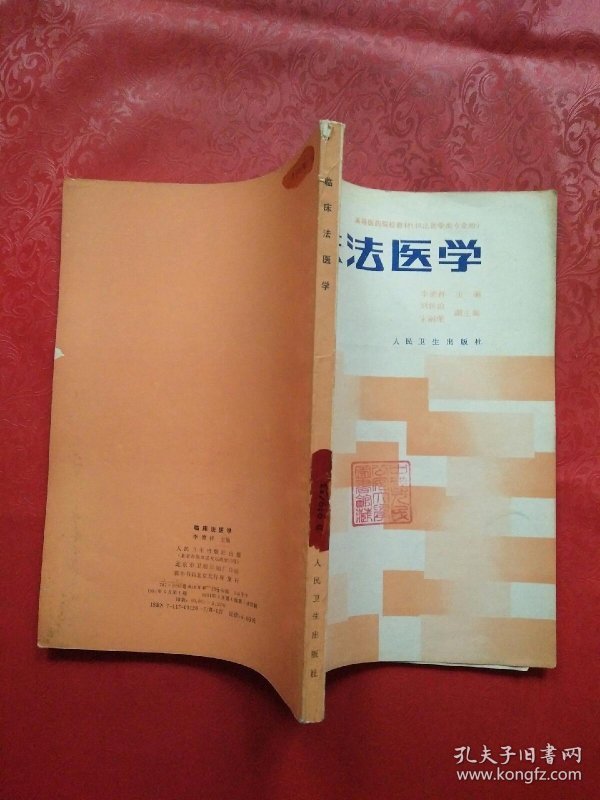 临床法医学馆藏书