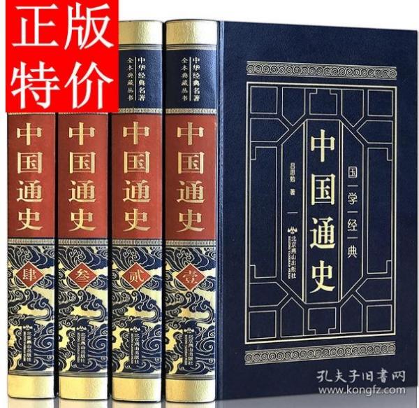中国通史精装