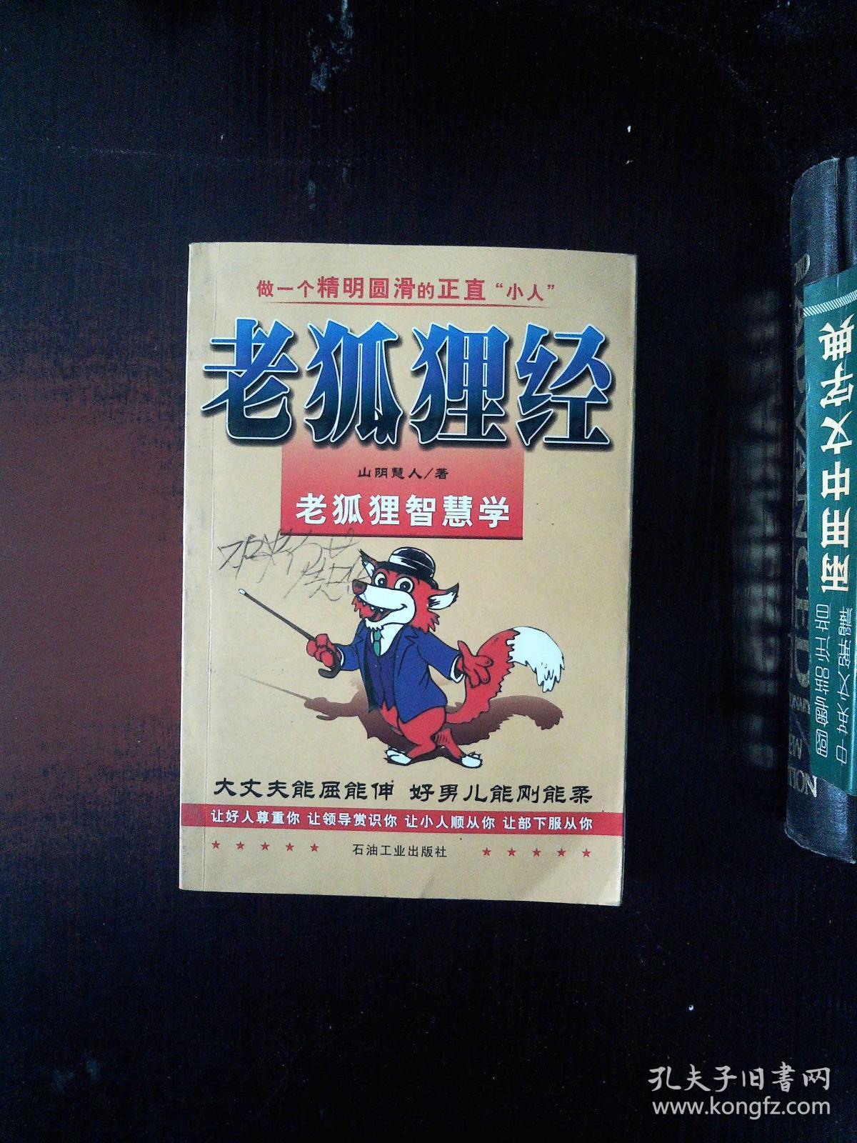 老狐狸经 老狐狸智慧学