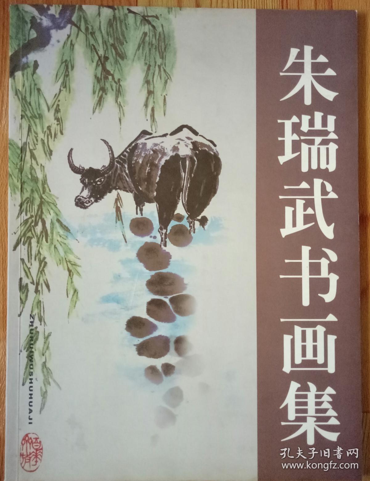 朱瑞武书画集(签赠本)