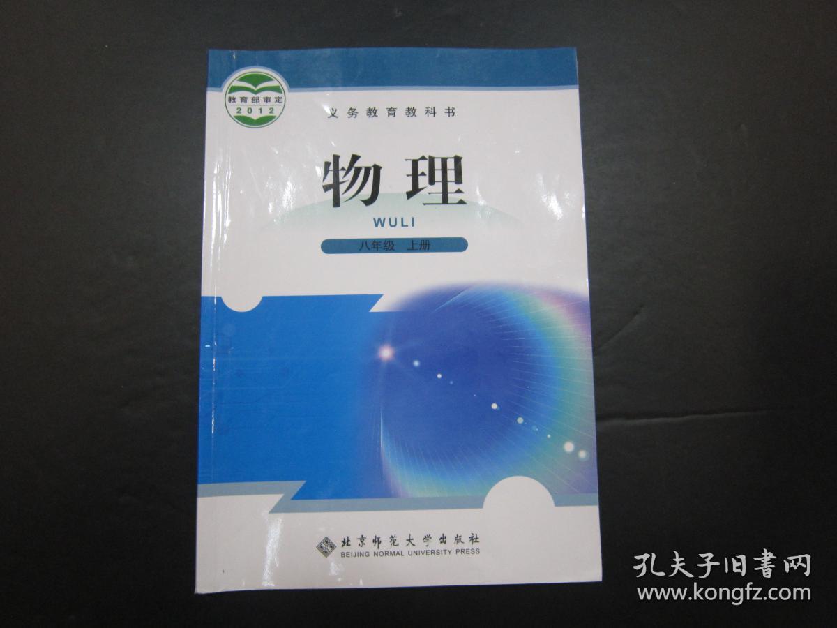 初中物理课本八年级上册 北师大版