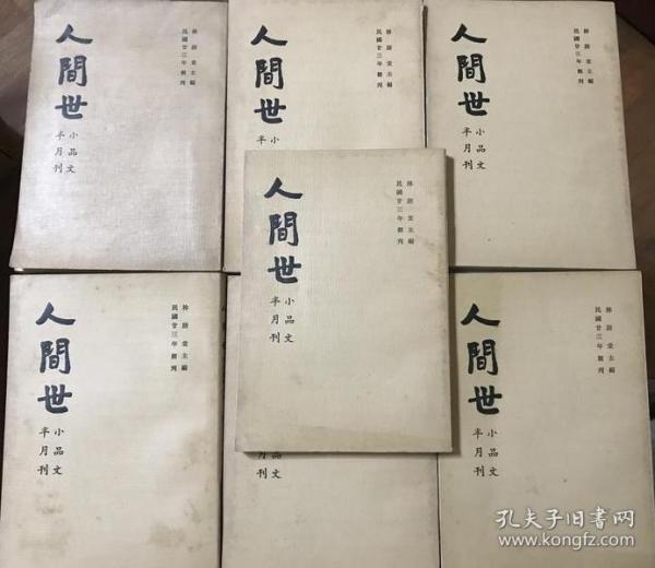 人间世/小品文半月刊 1-7册