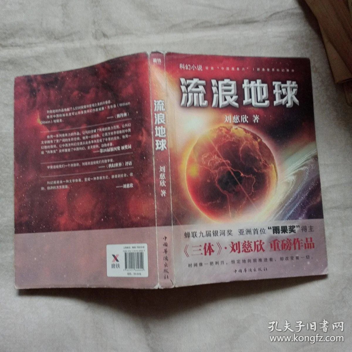 流浪地球 科幻小说