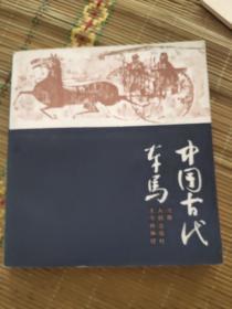 中国古代车马
