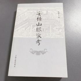 安禄山服散考（一版一印）