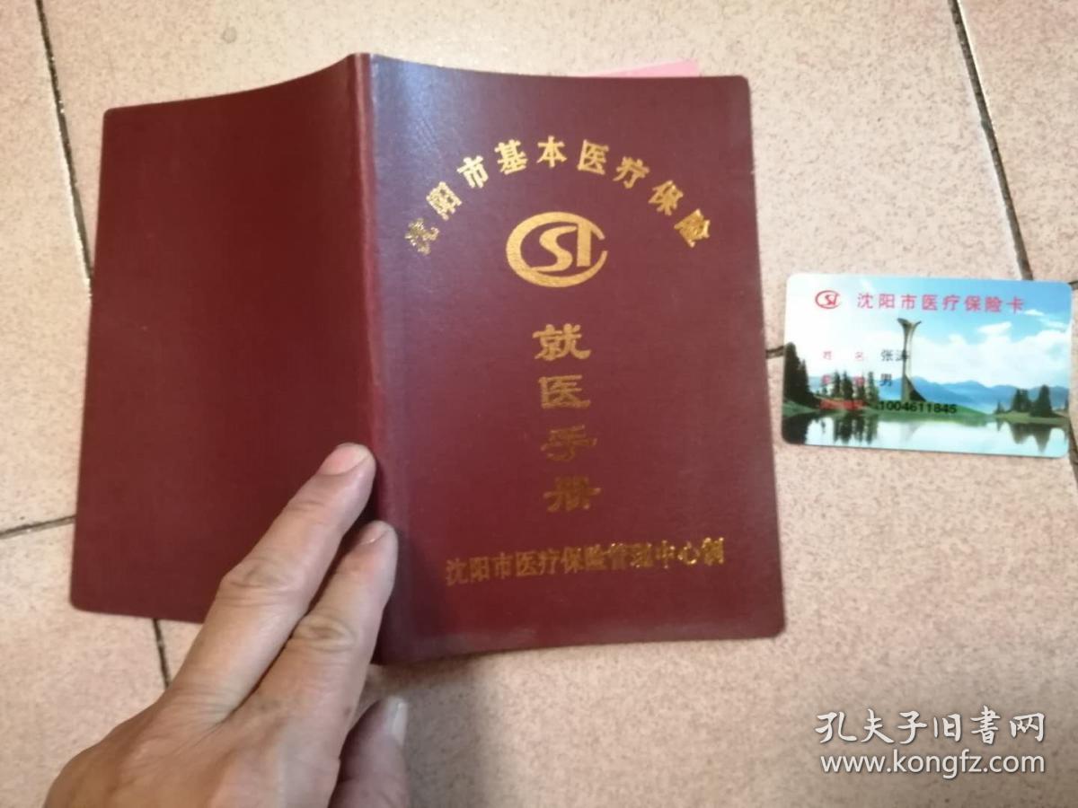 沈阳市基本医疗保险就医手册医疗保险卡