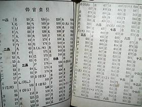 《新华字典》（1954年12月一版二印）