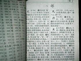 《新华字典》（1954年12月一版二印）