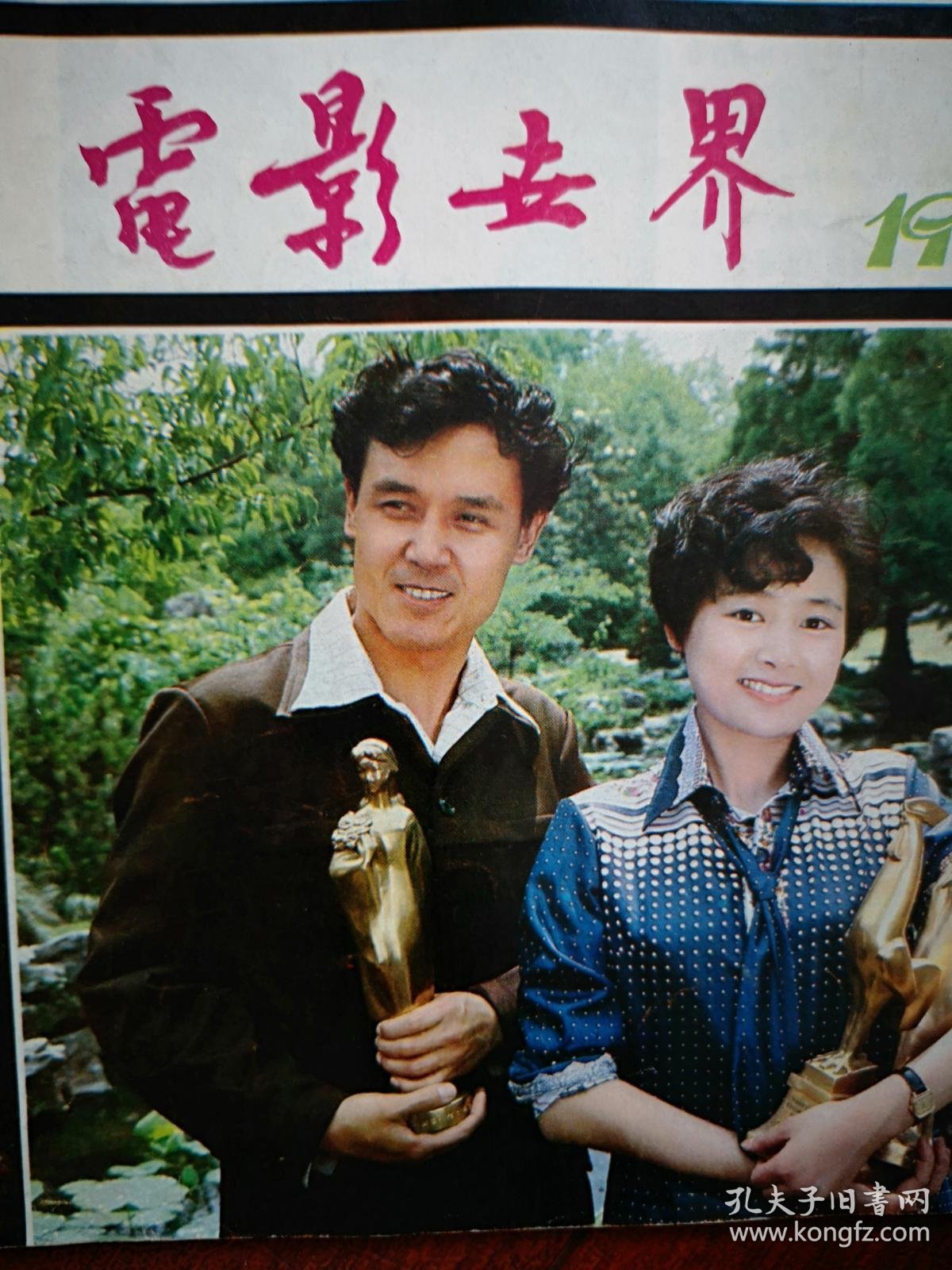 金鸡奖颁奖大会,汪宝生王奕,记向隽殊,中心插页潘虹,梁音陈国军《药》