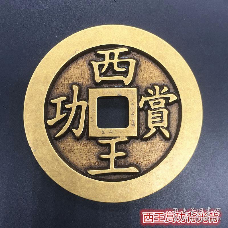 雕母西王赏功光背西王赏功铜钱黄亮铜钱