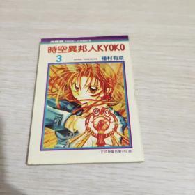 时空异邦人kyoko全 孔夫子旧书网