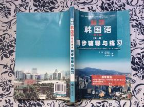 标准韩国语（第一册）同步辅导与练习