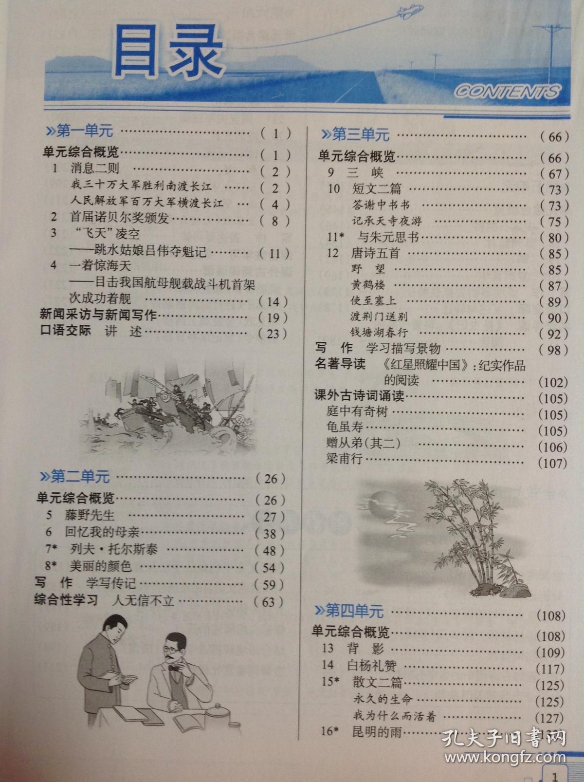 中学教材全解八年级语文(上)