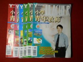 小学青年教师（月刊）原《小学教学》2003年杂志第1、7、8、9、10、11期6本合售