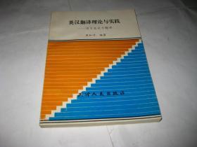 英汉翻译理论与实践--语言层次与翻译T151-----32开8.6品，94年1版1印