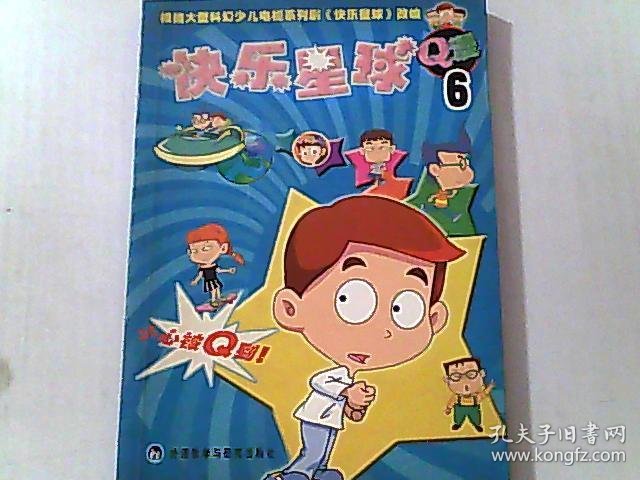 快乐星球q漫(6)