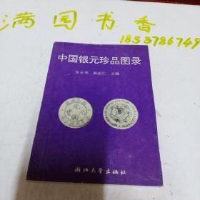 中国银圆珍品图录