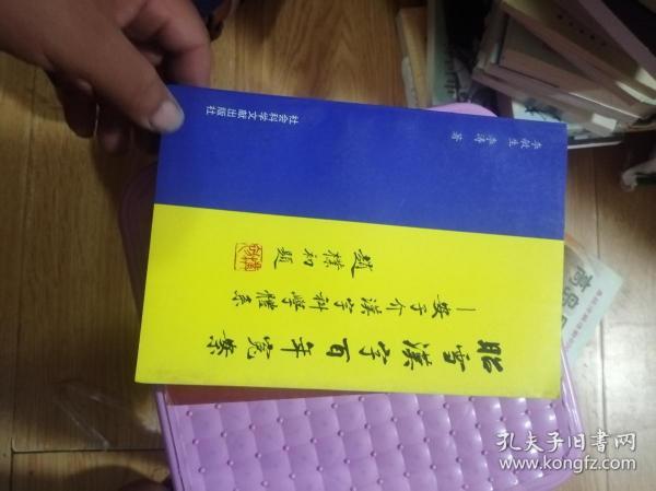 昭雪汉字百年冤案 安子介汉字科学体系 孔夫子旧书网