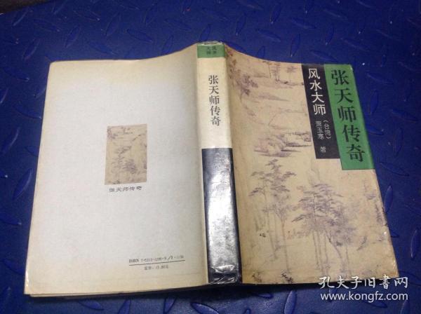 张天师传奇风水大师