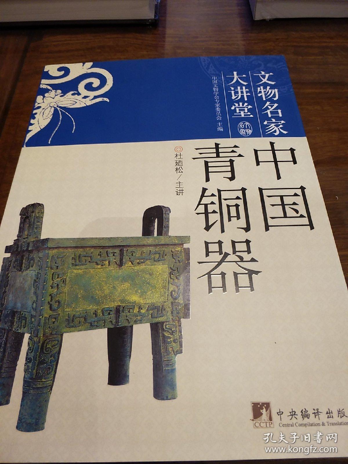中国青铜器 文物名家大讲堂 杜廼松著 中央编译出版社 正版书籍(全新