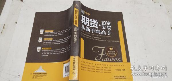 投资理财系列:期货投资交易从新手到高手