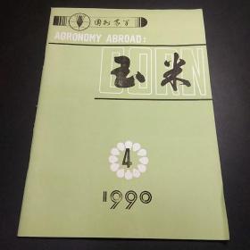 玉米1990.4【实物图片】【无字迹无划线】【包挂号印刷品】B4.16K.Z